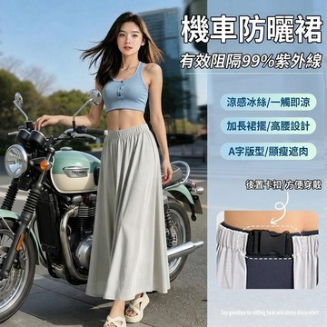 機車防曬裙 涼感遮陽裙 冰絲防曬裙 防紫外線圍裙 機車遮陽裙 防走光遮陽裙 騎車防曬裙 機車圍裙 半身裙888
