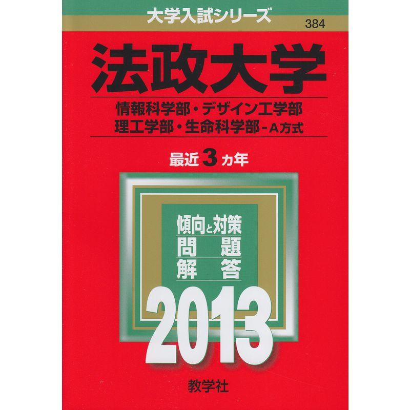 法政大学(情報科学部・デザイン工学部・理工学部・生命科学部-A方式) (2013年版 大学入試シリーズ)