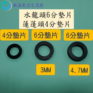 【麗達衛浴】止水墊片 台製橡膠  4分 6分 水龍頭墊片 蓮蓬頭墊片 廚房龍頭墊片 水管墊片 防漏墊片