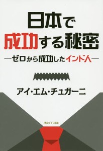 日本で成功する秘密 ゼロから成功したインド人 アイ・エム・チュガーニ