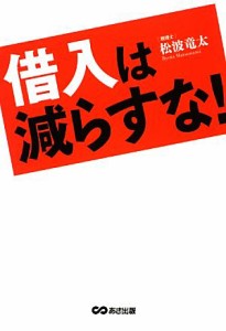  借入は減らすな！／松波竜太