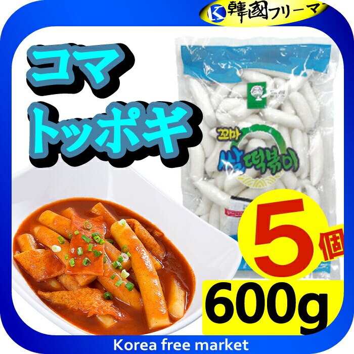 韓国トッポキコマトッポキもち600g X 5袋 韓国料理 トッポキ もちもち 家庭料理 韓国食品 輸入食品 輸入食材 韓国料理 韓国食材 トッポキ トッポギ トッポッキ 棒餅 激安 イベント セー