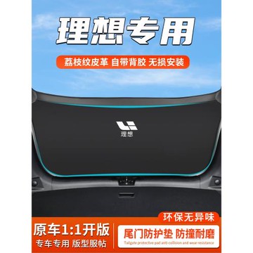理想one尾門防刮L6保護貼L9車改裝L8后備箱防護墊L7尾箱防踢裝飾