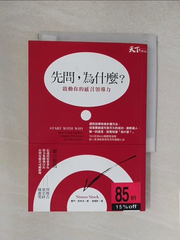 【書寶二手書T1／財經企管_S5Z】先問,為什麼?啟動你的感召領導力_賽門．西奈克