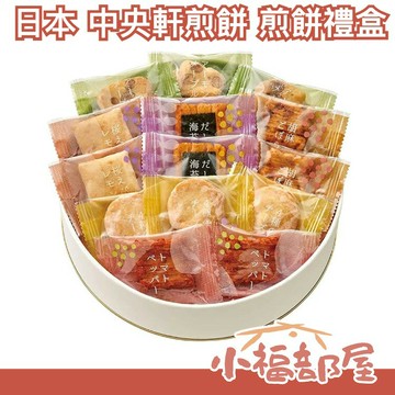 日本 中央軒煎餅 煎餅禮盒 6種口味組合 仙貝 送禮 年節 禮盒 生日 父親節 伴手禮 名產 日本限定 點心 零食 菓子【小福部屋】
