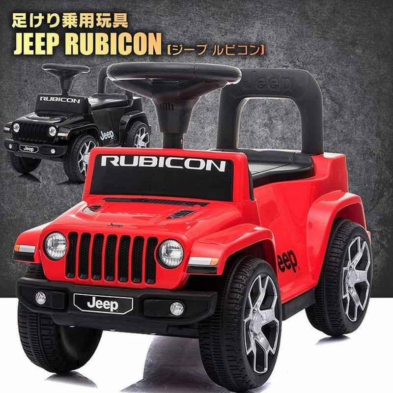 足けり 乗用玩具 ジープ ラングラー ルビコン Jeep Wrangler Rubicon 正規ライセンス 足けり乗用 乗用玩具 押し車 子供が乗れる 本州送料無料 通販 Lineポイント最大get Lineショッピング