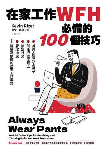 【電子書】在家工作WFH必備的100個技巧：首先，記得穿上褲子。然後把進度趕上、搞定社交、管理進度，建構高績效的居家工作模式