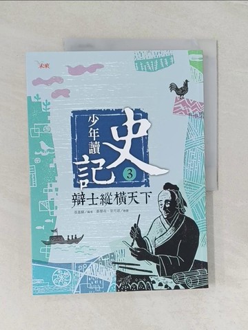 【書寶二手書T1／少年童書_UOH】少年讀史記3-辯士縱橫天下_張嘉驊