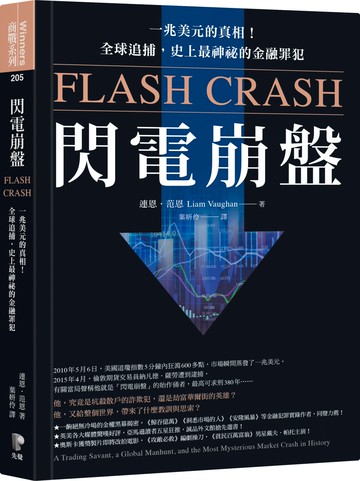 閃電崩盤：一兆美元的真相！全球追捕，史上最神祕的金融罪犯