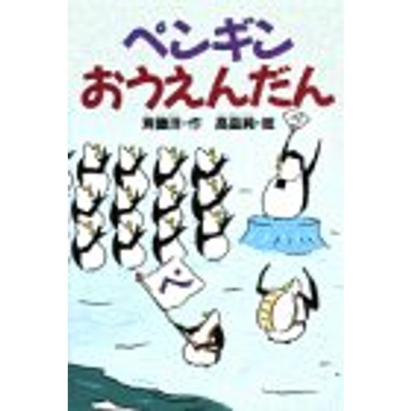 ペンギンおうえんだん (どうわがいっぱい)