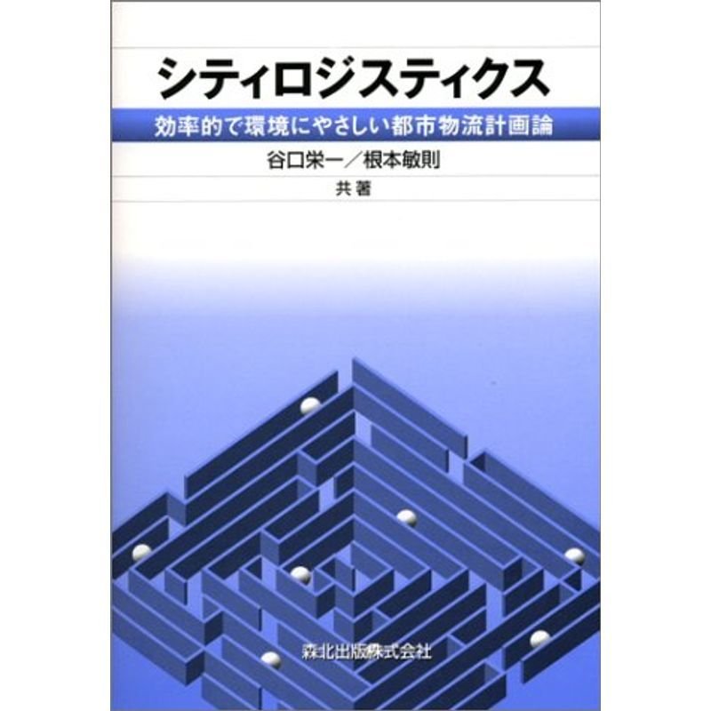 シティロジスティクス?効率的で環境にやさしい都市物流計画論