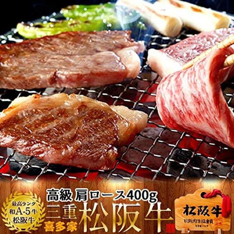 松阪牛 ギフト 焼肉用 極上肩ロース400g［特選A5］木箱入三重県産 高級 和牛 松坂牛 ブランド 牛肉 松阪肉の喜多家 焼き肉