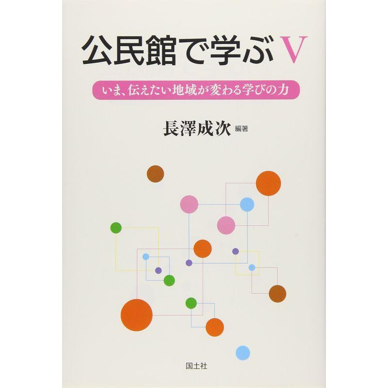 公民館で学ぶ〈5〉いま、伝えたい地域が変わる学びの力