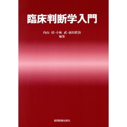 臨床判断学入門／内山靖(著者),小林武(著者)