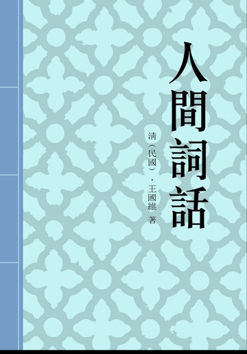 【電子書】人間詞話
