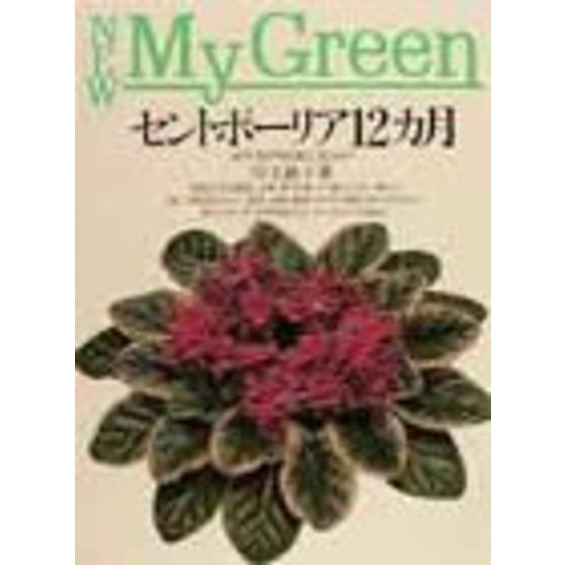 セントポーリア12カ月?必ず花が咲く育て方のコツ (NEW My Green)