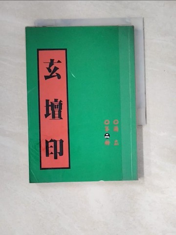 【書寶二手書T2／武俠小說_W8Q】玄壇印2_蘭立
