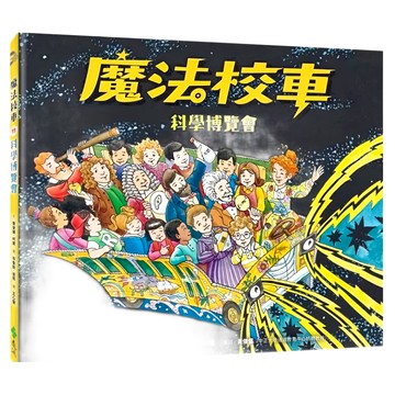 遠流文化 魔法校車11：科學博覽會