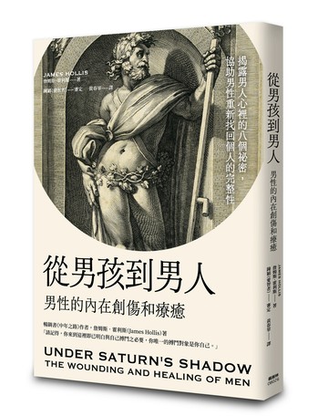 從男孩到男人：男性的內在創傷和療癒