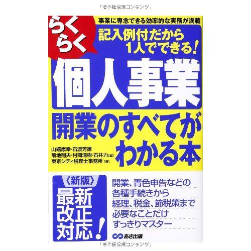 らくらく個人事業開業のすべてがわかる本