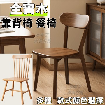 【免運】實木椅子 實木靠背椅北歐溫莎椅 原木餐桌椅 路易斯椅 中島椅溫莎時尚餐椅 休閒椅 靠背椅 全實木椅1031