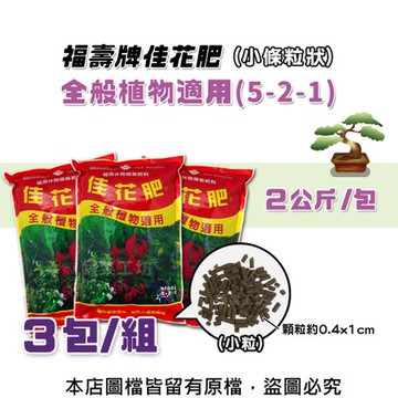 福壽牌佳花肥-全般植物適用2公斤(5-2-1)(小條粒狀)- 3包/組