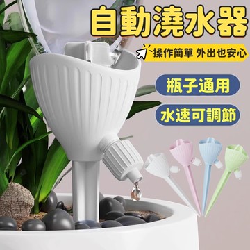 自動澆水器 澆花神器 澆水器 澆花 自動澆花器 可調節 滴水器 園藝用品 植物滴水器 盆栽滴水器 懶人澆水器