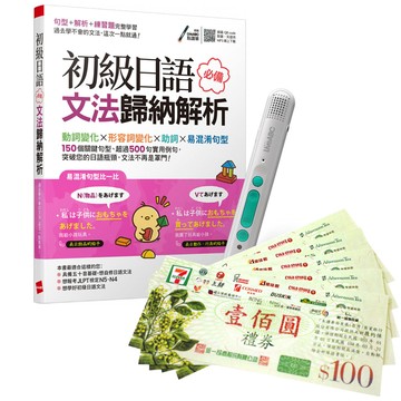 《初級日語必備文法歸納解析》+ LiveABC智慧藍牙點讀筆16G + 7-11禮券500元