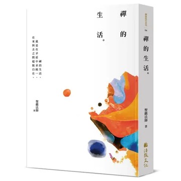 禪的生活（三版）[79折] TAAZE讀冊生活