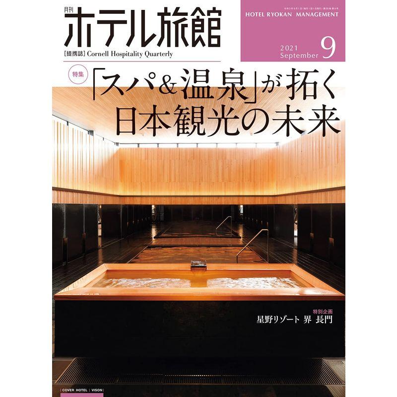 月刊ホテル旅館 2021年 09 月号 雑誌