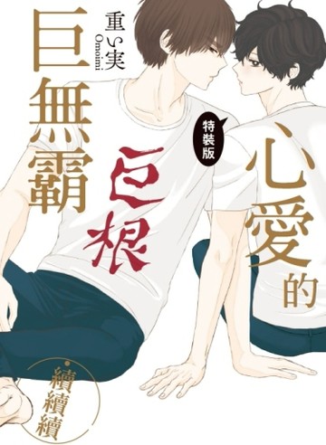 心愛的巨無霸‧續續續（全）（特裝版）[二手書_近全新]