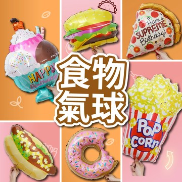 【台灣現貨】食物系列 造型氣球 冰淇淋氣球 漢堡氣球 披薩氣球 周歲布置 派對用品 生日氣球 派對布置 氣球快易送