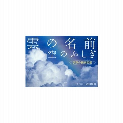 雲の名前 空のふしぎ 天気の観察図鑑 武田康男 文 写真 通販 Lineポイント最大0 5 Get Lineショッピング