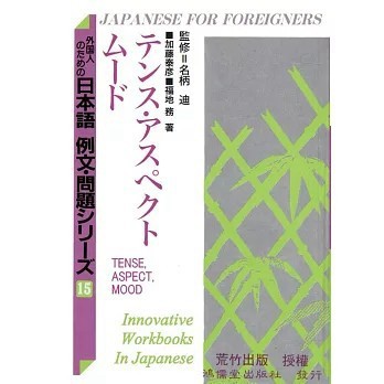 <全新>鴻儒堂出版【日本語 例文‧問題：15テンス・アスペクト・ムード(加藤泰彦)】(2020年3月)(9789579092821)