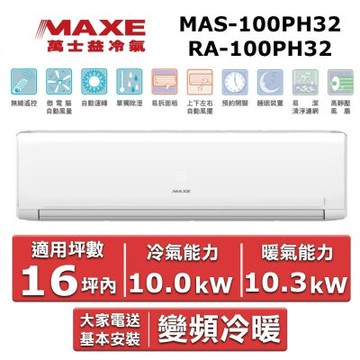 MAXE 萬士益16坪內《冷暖型-PH32系列》變頻分離式空調MAS-100PH32/RA-100PH32