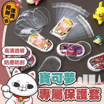 [防塵防刮] 明耀之星 寶可夢專屬保護套 MEZASTAR 寶可夢卡套 卡套100入 牌卡磚配件 卡膜 膠囊保護套