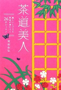  茶道美人 美しいしぐさと気品が身につく２６のレッスン／岡田和弘