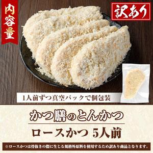 ふるさと納税 akune-23-25 ＜訳あり＞かつ膳の厚切りロースかつ(5人前・個包装)冷凍 小分け とんかつ 豚カツ ロースカツ カツ 豚ロース 人気.. 鹿児島県阿久根市