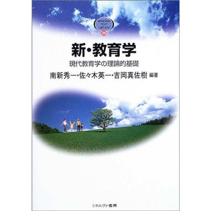 新・教育学?現代教育学の理論的基礎 (MINERVA TEXT LIBRARY)