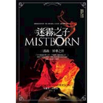 迷霧之子二部曲【城邦讀書花園】