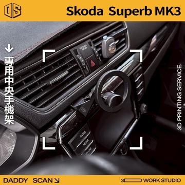 【老爸印印】Skoda Superb Mk3 小改款前(16-18年) 中央手機支架 3D列印 專車專用 中控台 手機架