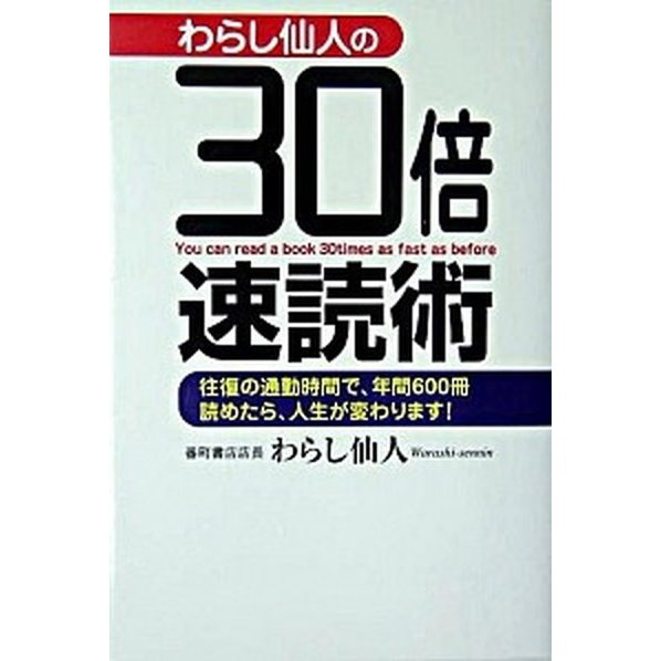 わらし仙人の３０倍速読術 往復の通勤時間で、年間６００冊読めたら、人生が変わ   ゴマブックス わらし仙人（単行本） 中古