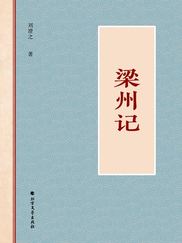 【電子書】梁州记
