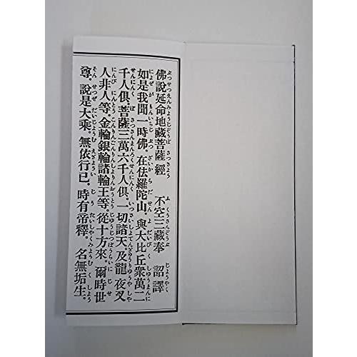 延命地蔵経 平がな入り 真読・訓読・地蔵和讃入・平かな付 折本