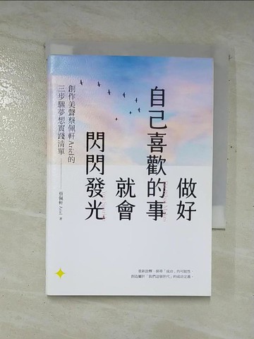 【書寶二手書T3／哲學_AZM】做好自己喜歡的事，就會閃閃發光：創作美聲蔡佩軒Ariel的3步驟夢想實踐清單_蔡佩軒（Ariel）