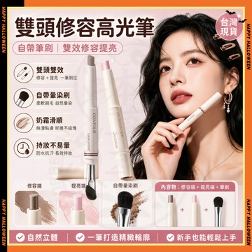 隔日達✨酵色雙頭修容筆同款 酵色提亮修容筆同款 徒手捏骨 提亮修容筆 全臉多用修容提亮筆 雙頭修容筆 人中筆 唇線筆打亮