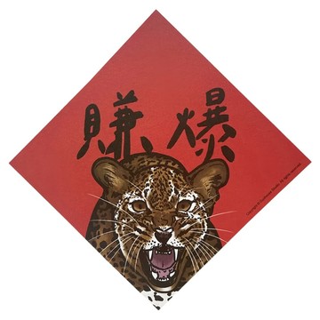 GUOHOUSE STUDIO 郭公館工作室 春聯  14.5 x 14.5cm  賺爆
