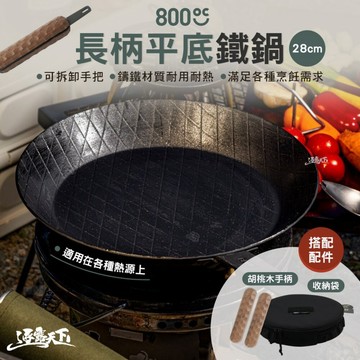 韓國800度C 可拆式手把長柄平底鐵鍋28cm 收納袋 胡桃木手柄 不沾鍋 鍋子 鍋 鍋具 韓國鍋具組 露營 逐露天下