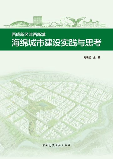 【電子書】西咸新区沣西新城海绵城市建设实践与思考