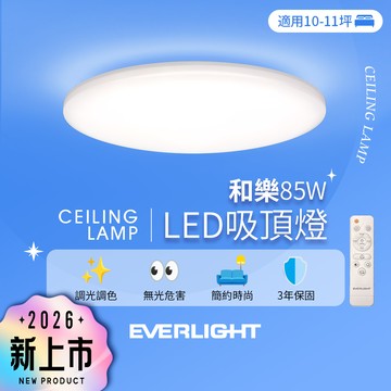 Everlight億光 10-11坪 85W 和樂 遙控/壁切 LED 調光調色吸頂燈(雅緻款)